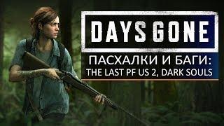 Days Gone ПАСХАЛКИ и БАГИ The Last of Us 2 Рикки и рация секретное достижение