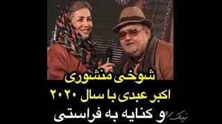 شوخی منشوری اکبر عبدی با سال ۲۰۲۰ و کنایه به فراستی