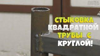 Простой кондуктор для стыковки круглой трубы с квадратной за 10 мин