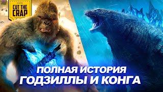 ГОДЗИЛЛА И КОНГ ПОЛНАЯ ИСТОРИЯ MONSTERVERSE