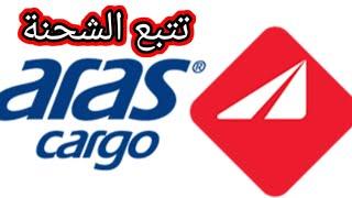 كيفية تتبع الشحنة في Aras cargo