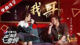 【单曲】 玛斯卡 秦凡淇《我哥》【这就是原创S1】EP8 20190427 王嘉尔萧敬腾陈粒