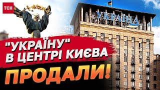 Державний готель Україна на Майдані в центрі Києва продали Хто новий власник?