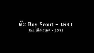 ต๊ะ Boy Scout - เหงา  audio