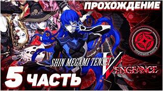 Shin Megami Tensei V Vengeance  Прохождение — Часть 5 БОСС ДОРМАХ