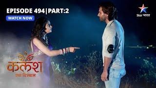 FULL EPISODE-494 Part 02  Kalash Ek Vishwaas  Kya Ravi par vishwaas karegi Devika? #starbharat