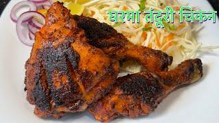 घरमा तंदूरी चिकन बनाउने होइन त  EASY TANDOORI CHICKEN AT HOME  CHICKEN TANDOORI WITHOUT OVEN