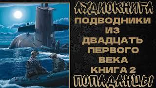 АУДИОКНИГА ПОПАДАНЦЫ ПОДВОДНИКИ ИЗ ДВАДЦАТЬ ПЕРВОГО ВЕКА. КНИГА 2