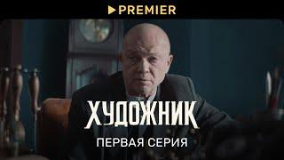 Художник  Первая серия  PREMIER