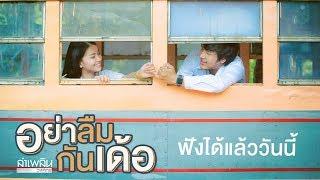 【OnlineNow】อย่าลืมกันเด้อ – ลำเพลิน วงศกร  Music Video