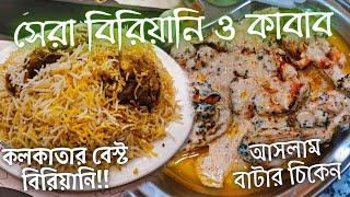 Arsalan Park Circus এ Best Kolkata Biryani  Kolkata Street Food এ ওল্ড দিল্লির কাবাব Shaina Chicken