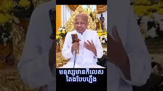 ប៊ុត សាវង្ស  មនុស្សមានកិលេស តែងបែបហ្នឹង  លោកគ្រូ៖ អគ្គបណ្ឌិត  ធម្មាចារ្យ  អាចារ្យ - Bout Savong