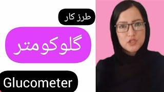 آموزش استفاده از گلوکومترHow to use glocometer?