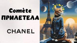 Comète Chanel распаковка из @Randewoo_shop #chanel #парфюмерия #топпарфюмов