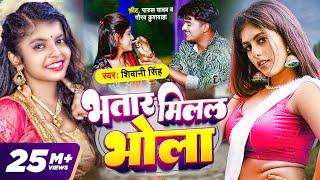 #Video - भतार मिलल भोला  #Shivani Singh  Bhatar Milal Bhola  #Bhojpuri Song 2023 #Hit Song