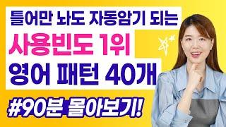 틀어만 놓으세요 사용빈도 1위 영어 패턴 40개가 저절로 암기됩니다