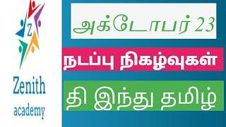 அக்டோபர் 232020 நடப்பு நிகழ்வுகள் தி இந்து தமிழ் & தினமணி  செய்தித்தாள்