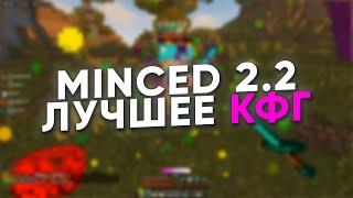 MINCED 2.2 САМОЕ ТОПОВОЕ КФГ  ЛУЧШИЙ БЕСПЛАТНЫЙ ЧИТ  САМЫЙ АКТУАЛЬНЫЙ ЧИТ НА 2023 ГОД