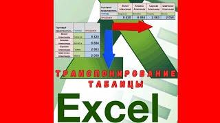 Транспонирование ячеек в Excel или как перевернуть таблицу.