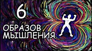 6 Образов Мышления Которые Сделают Вас Притягательным