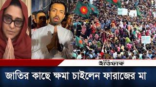 ছেলের হয়ে ক্ষমা চাইলেন ফারাজের মা  Faraaz Karim Chowdhury  Quota Movement  Daily Ittefaq