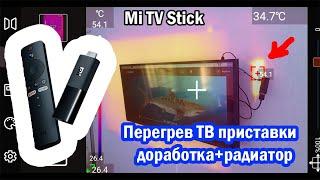 ТВ приставка Mi TV Stick перезагружается и греется есть решение колхозим радиатор