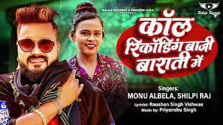 #Shilpi Raj New Song - कॉल रिकॉर्डिंग बाजी बाराती में  #Monu Albela  #Bhojpuri Song 2022