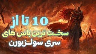 10 تا از سخت ترین باس های سری سولز 