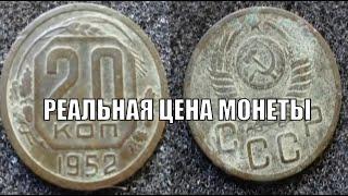 МОНЕТА 20 КОПЕЕК 1952 ВОТ ЕЁ РЕАЛЬНАЯ ЦЕНА СЕГОДНЯ