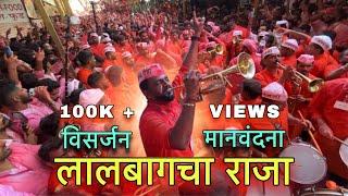 लालबागचा राजाला मानवंदना  Swaranjali Brass Band  Lalbaug Cha Raja  Lalbaugcha Raja Visarjan 2024