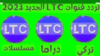 تردد قناة LTC  على النايل سات