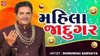 Mahila Jadugar  મહિલા જાદુગર  Dhirubhai Sarvaiya  New Gujarati Comedy 2023  Gujarati Jokes