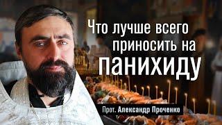 Что лучше всего приносить на панихиду прот. Александр Проченко @r_i_s