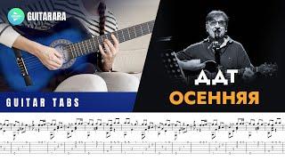 Осенняя - ДДТ  Autumn - DDT  Classical Guitar Cover  GUITAR TABSSHEET