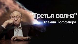 Третья волна Элвина Тоффлера