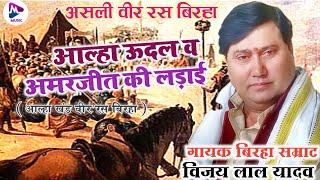 आल्हा खंड वीर रस बिरहा 2024  Vijay Lal Yadav  आल्हा उदल व अमरजीत की लड़ाई  Bhojpuri Birha kand