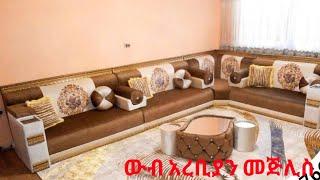 ውብ አረቢያን መጅሊስBeautiful Arabian Majlis