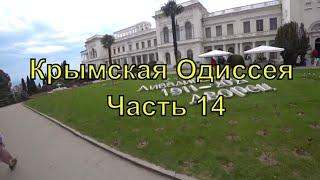 Крымская Одиссея  Часть 14  Ливадийский дворец  Ялтинские Лабиринты  Автопутешествие  2021