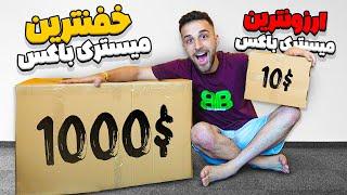 میستری باکس 10$ در مقابل 1000$