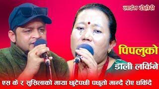 एस के र सुसिलाको माया छुटेपछी पछुतो मान्दै रोए धर्किदै pipaluko dali larkine new live dohori 2024