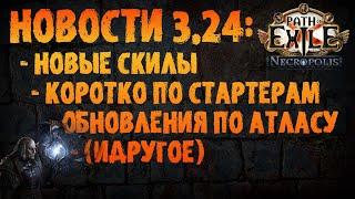 НОВОСТИ 3.24  Дополнения по патчноуту пассивки атласа стартеры идругое   PoE 3.24 Necropolis