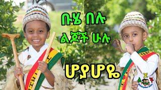 ቡሄ በሉ {buhe belu} Ethiopian Kids Song hoyahoye ህፃናት  ሆያሆዬ መዝሙር  ቨርጂንያ የሚገኘው የደኃቅራጉኤል ካቴድራል ህፃናት