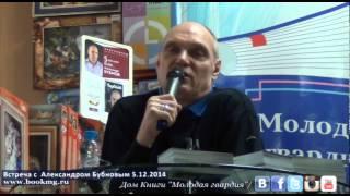 Александр Бубнов в Молодой гвардии 5.12.2014