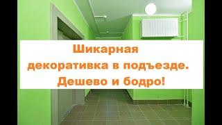 Отделка стен декоративной штукатуркой в подъездах новостроек