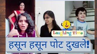 Marathi Comedy Tiktok  Funny Tiktok  मराठी टिकटॉक  Laughing Time Ep 009