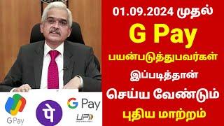 Breaking  G pay பயன்படுத்துபவர்களுக்கு புதிய அறிவிப்பு  UPI  Google pay  Pay tm  PhonePe tamil