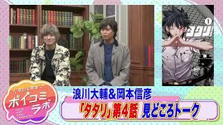 【岡本信彦・浪川大輔ほか】ボイスコミック第8弾！亡き親友の為に大妖怪が遺志を継ぐ本格ダークバトル！【タタリボイスコミック版・スタジオトーク第2弾】