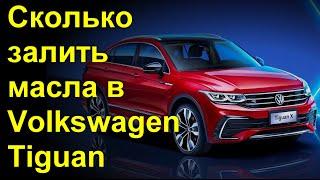 Сколько залить масла в Volkswagen Tiguan