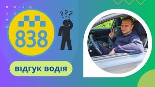 Таксі 838 - Огляд Водія в Харкові  Плюси Мінуси Служби в 2023  Додаток  Комісії Тарифи