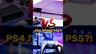  PS4 ЛУЧШЕ PS5? #ps5 #ps4 #shorts